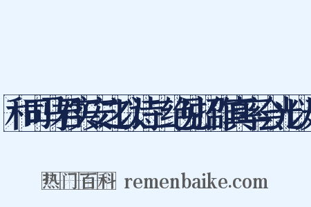 和司马君实安之以诗二绝见招作真率会光以无是什么意思的图片